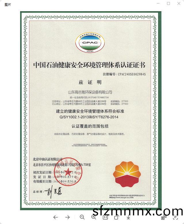 中(zhong)国(guo)石油(you)健康安(an)全环境(jing)管理体(ti)系认证(zheng)证(zheng)书.jpg